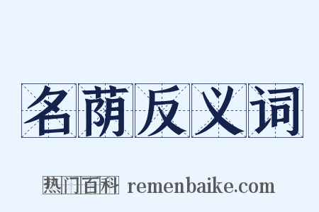 名荫反义词是什么意思的图片
